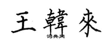何伯昌王韓來楷書個性簽名怎么寫