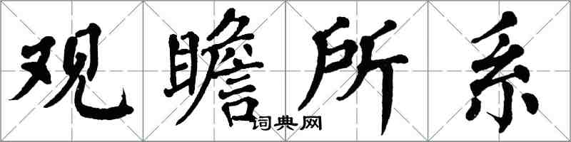 翁闓運觀瞻所系楷書怎么寫