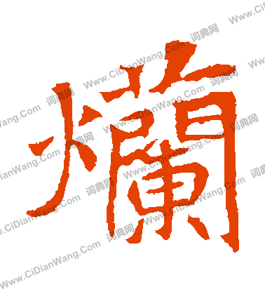 安定王墓誌寫的爛