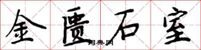 周炳元金匱石室楷書怎么寫