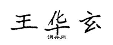 袁強王華玄楷書個性簽名怎么寫