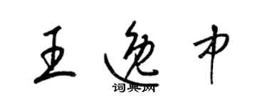 梁錦英王逸中草書個性簽名怎么寫