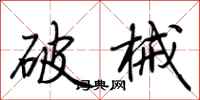 荊霄鵬破械行書怎么寫