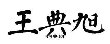 翁闓運王典旭楷書個性簽名怎么寫