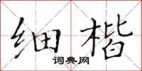 黃華生細楷楷書怎么寫