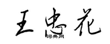 王正良王忠花行書個性簽名怎么寫