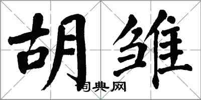 翁闓運胡雛楷書怎么寫