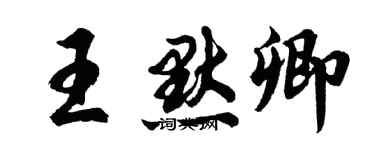 胡問遂王默卿行書個性簽名怎么寫