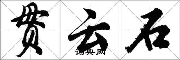 胡問遂貫雲石行書怎么寫