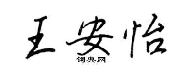 王正良王安怡行書個性簽名怎么寫