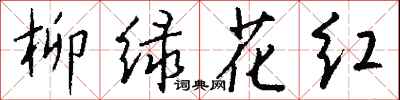 柳綠花紅怎么寫好看