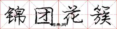 龐中華錦團花簇行書怎么寫