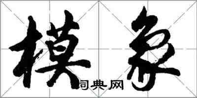 胡問遂模象行書怎么寫