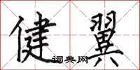 何伯昌健翼楷書怎么寫