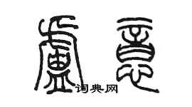 陳墨盧意篆書個性簽名怎么寫