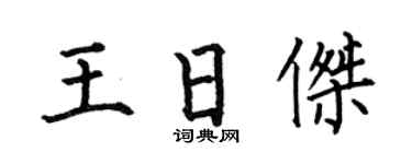 何伯昌王日傑楷書個性簽名怎么寫