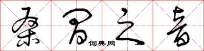 曾慶福桑間之音草書怎么寫