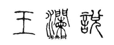 陳聲遠王瀾悅篆書個性簽名怎么寫