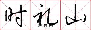時禮山怎么寫好看