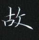 姜浩寫的硬筆楷書故