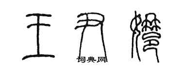 陳墨王尹娜篆書個性簽名怎么寫