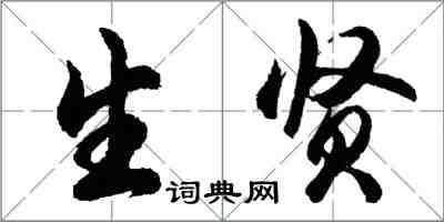 胡問遂生賢行書怎么寫