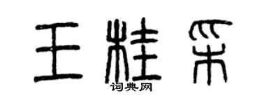 曾慶福王桂彩篆書個性簽名怎么寫