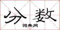 范連陞分數隸書怎么寫