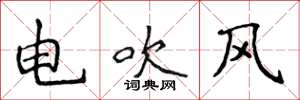 侯登峰電吹風楷書怎么寫