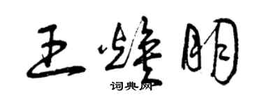 曾慶福王煥朋草書個性簽名怎么寫