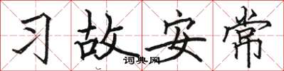 駱恆光習故安常楷書怎么寫