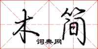 荊霄鵬木簡行書怎么寫