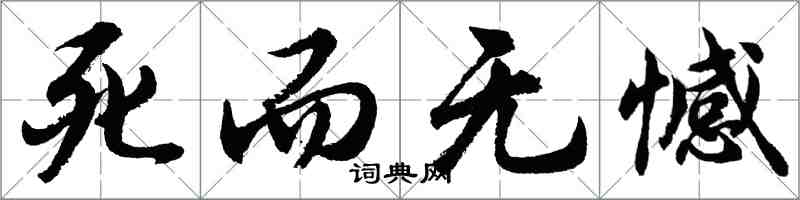 胡問遂死而無憾行書怎么寫