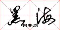 朱錫榮黑海草書怎么寫