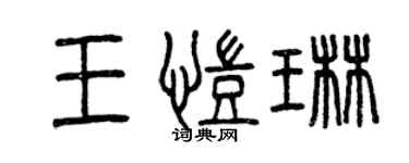 曾慶福王凱琳篆書個性簽名怎么寫