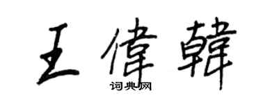 王正良王偉韓行書個性簽名怎么寫