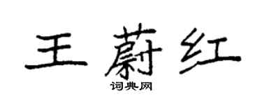 袁強王蔚紅楷書個性簽名怎么寫