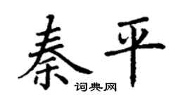 丁謙秦平楷書個性簽名怎么寫