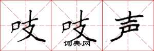 袁強吱吱聲楷書怎么寫