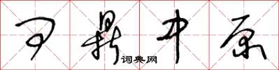 王冬齡問鼎中原草書怎么寫