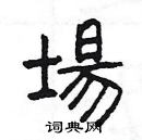 楊為國寫的硬筆隸書場