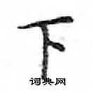 鄧散木寫的硬筆楷書下