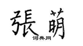 何伯昌張萌楷書個性簽名怎么寫