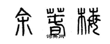 曾慶福余春梅篆書個性簽名怎么寫