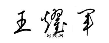 梁錦英王耀軍草書個性簽名怎么寫