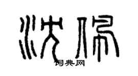 曾慶福沈佩篆書個性簽名怎么寫
