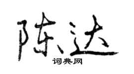 曾慶福陳達行書個性簽名怎么寫