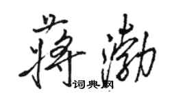 駱恆光蔣渤行書個性簽名怎么寫