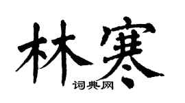 翁闓運林寒楷書個性簽名怎么寫