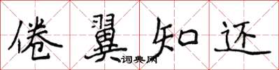 侯登峰倦翼知還楷書怎么寫